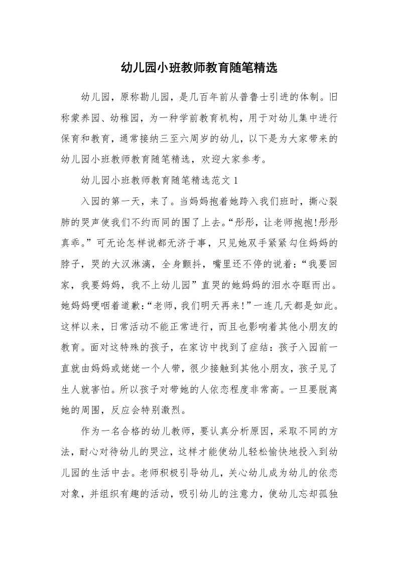 教师随笔_幼儿园小班教师教育随笔精选