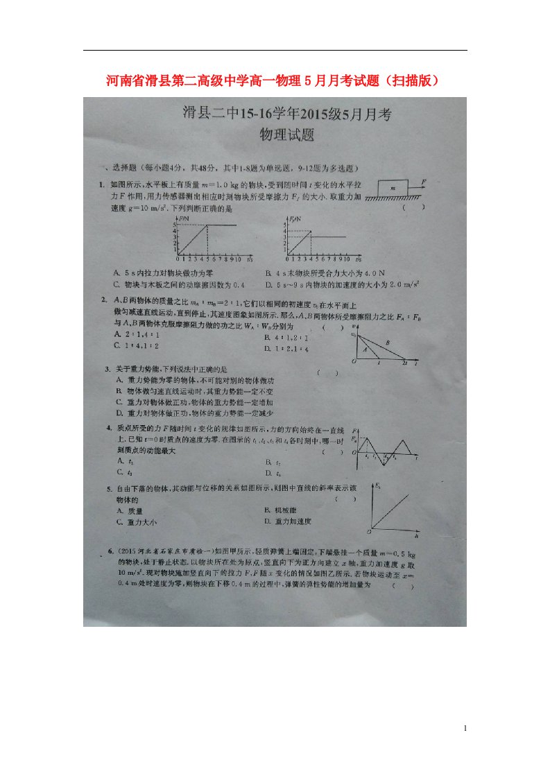 河南省滑县第二高级中学高一物理5月月考试题（扫描版）