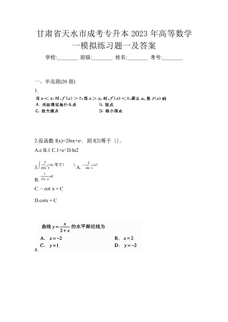 甘肃省天水市成考专升本2023年高等数学一模拟练习题一及答案