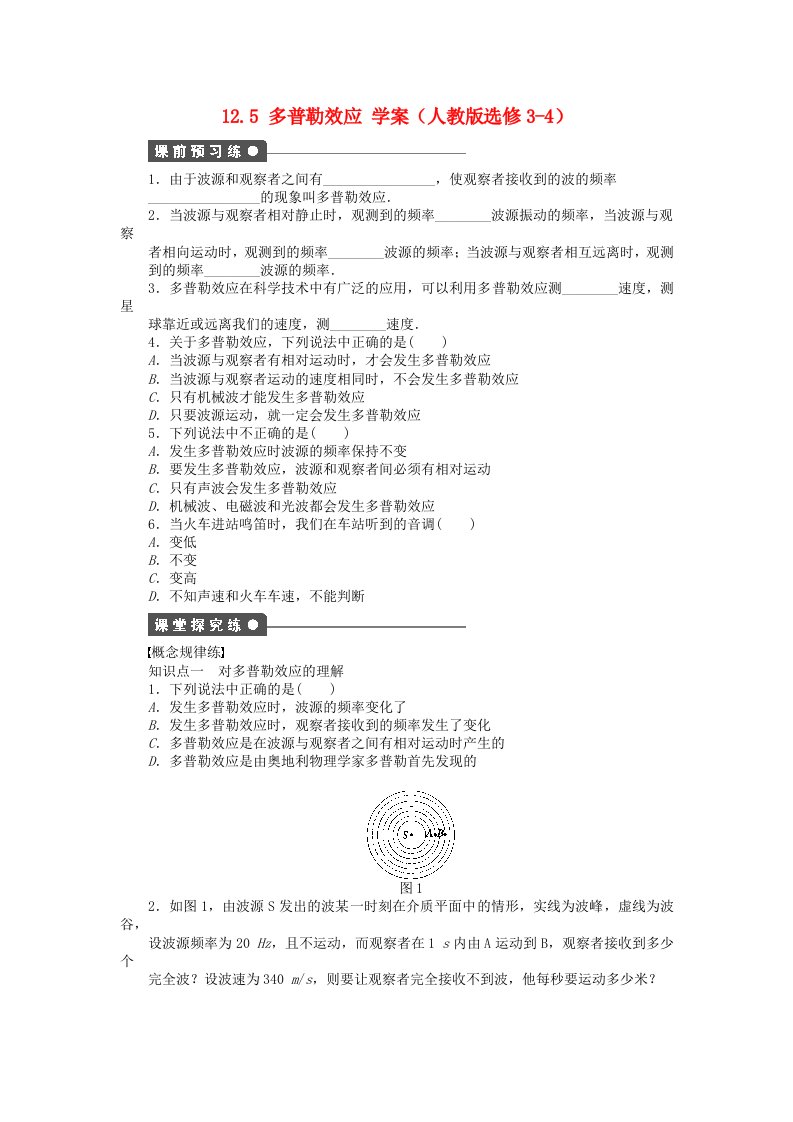 高中物理12.5多普勒效应学案新人教版选修