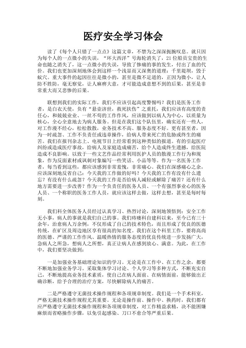 医疗安全学习体会