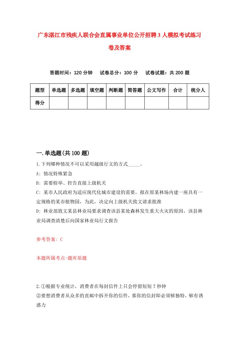 广东湛江市残疾人联合会直属事业单位公开招聘3人模拟考试练习卷及答案第0套