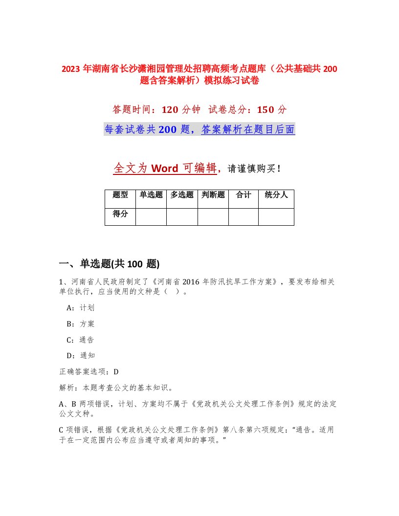 2023年湖南省长沙潇湘园管理处招聘高频考点题库公共基础共200题含答案解析模拟练习试卷