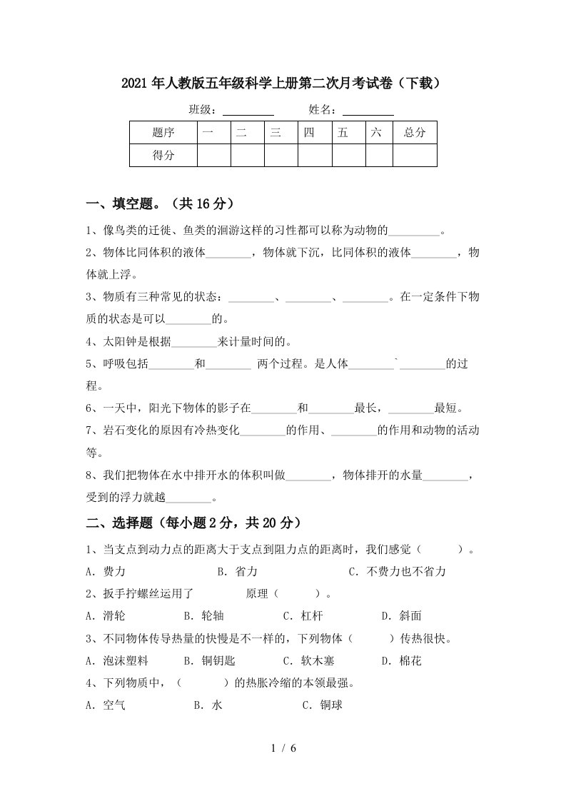 2021年人教版五年级科学上册第二次月考试卷下载