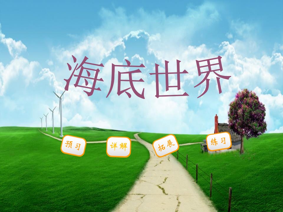 部编版小学三年级下册语文-《海底世界》ppt课件