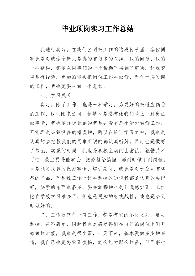 毕业顶岗实习工作总结