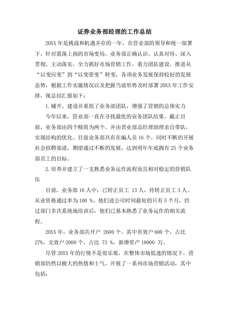 证券业务部经理的工作总结