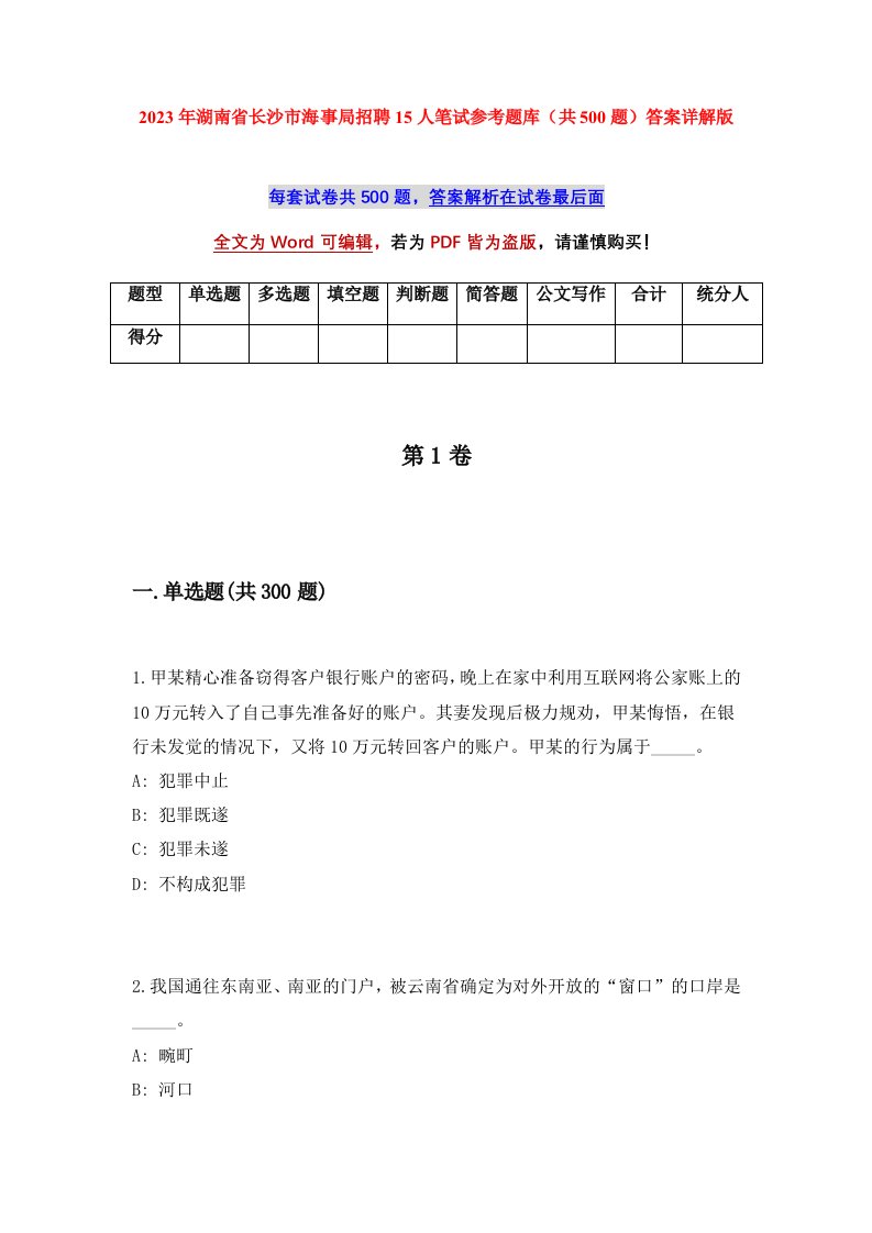 2023年湖南省长沙市海事局招聘15人笔试参考题库共500题答案详解版