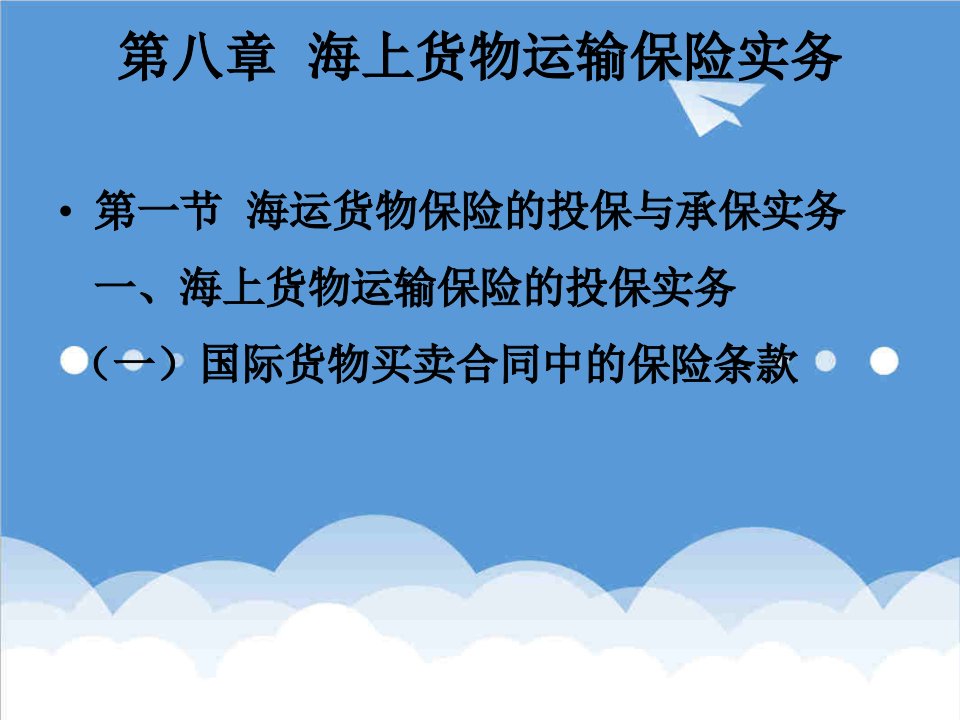 金融保险-第八章海上货物运输保险实务