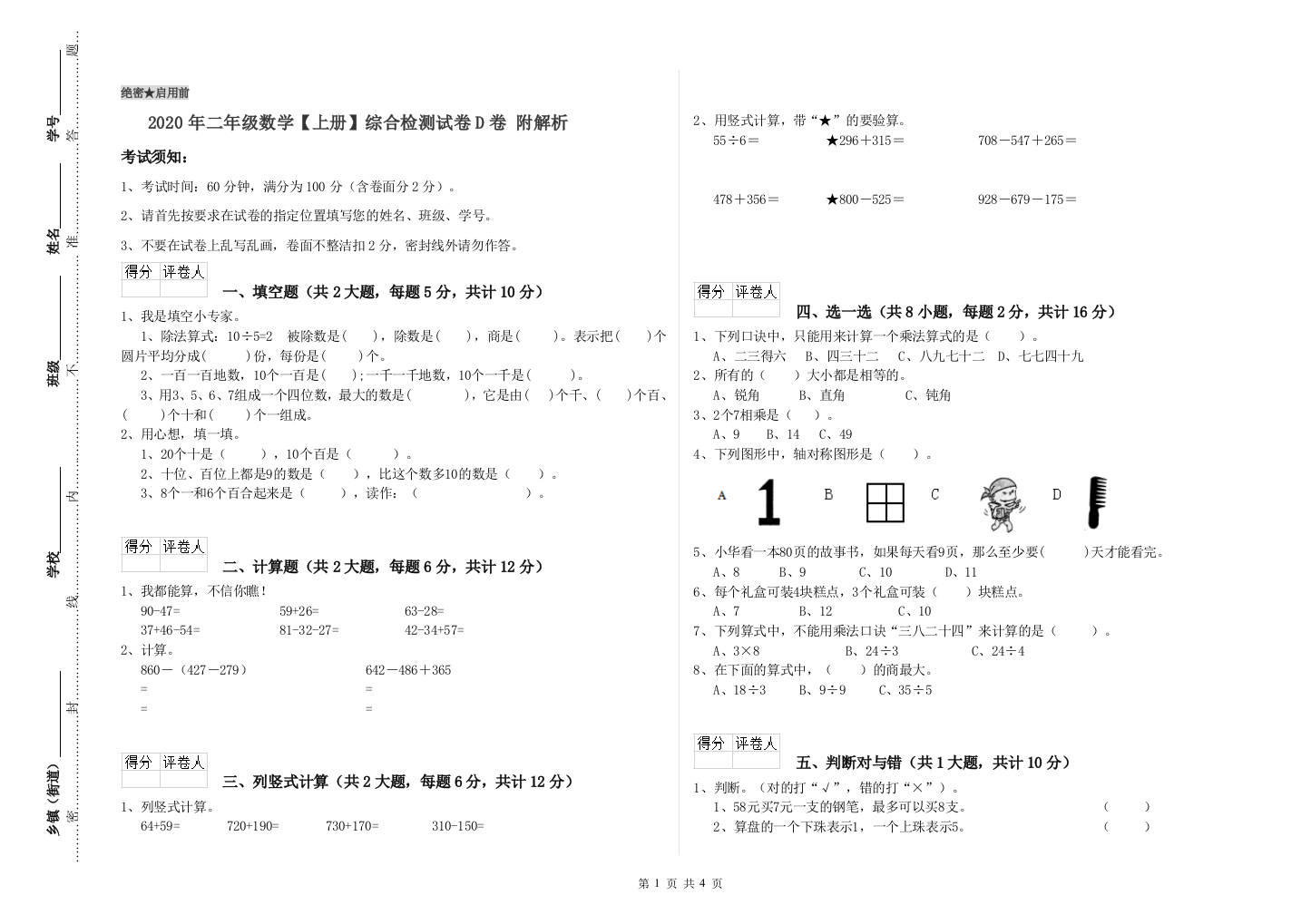 2020年二年级数学上册综合检测试卷D卷-附解析