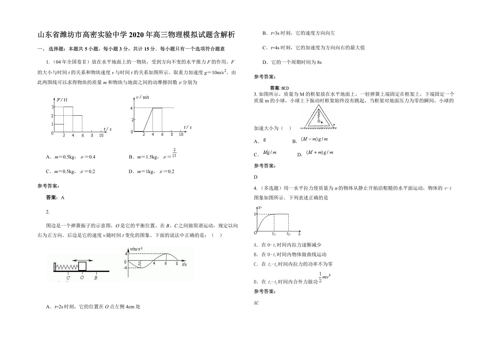 山东省潍坊市高密实验中学2020年高三物理模拟试题含解析