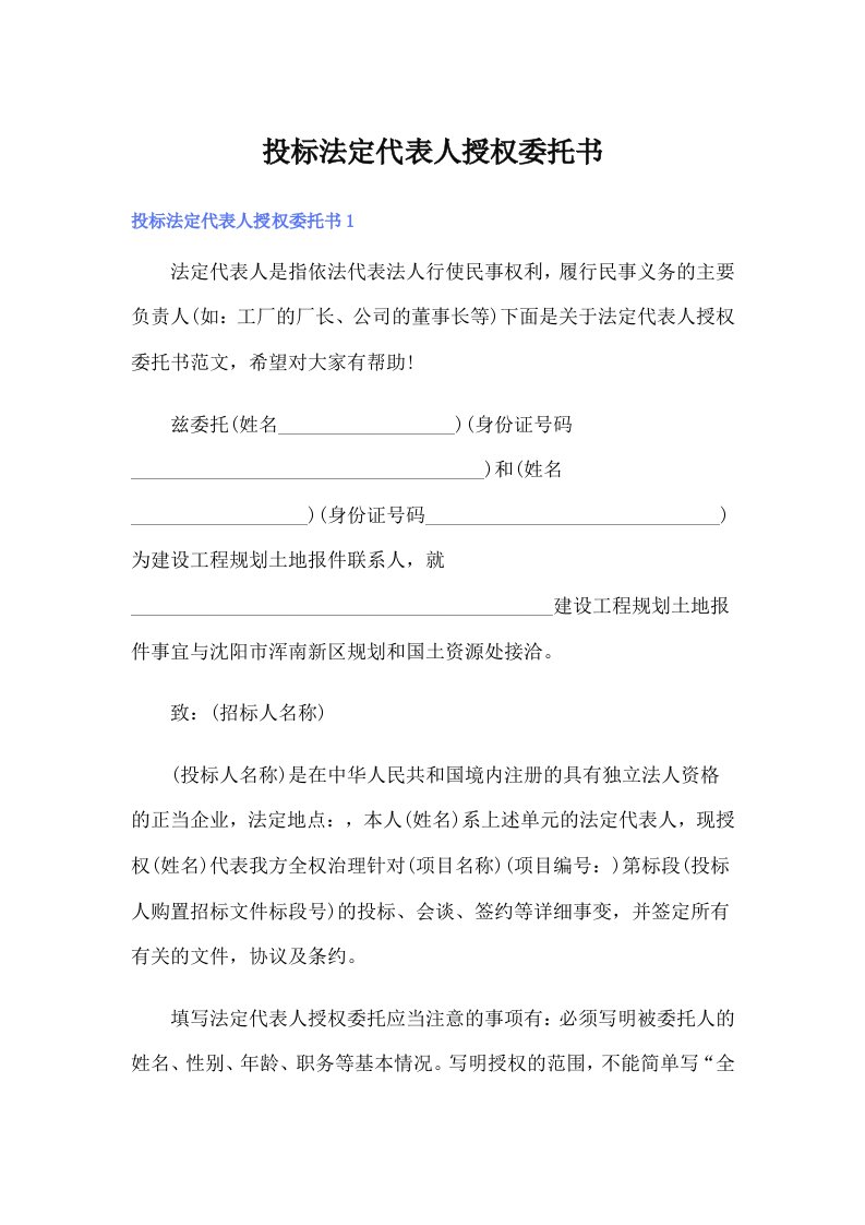 投标法定代表人授权委托书