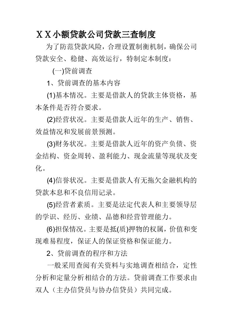 小额贷款公司贷款三查制度