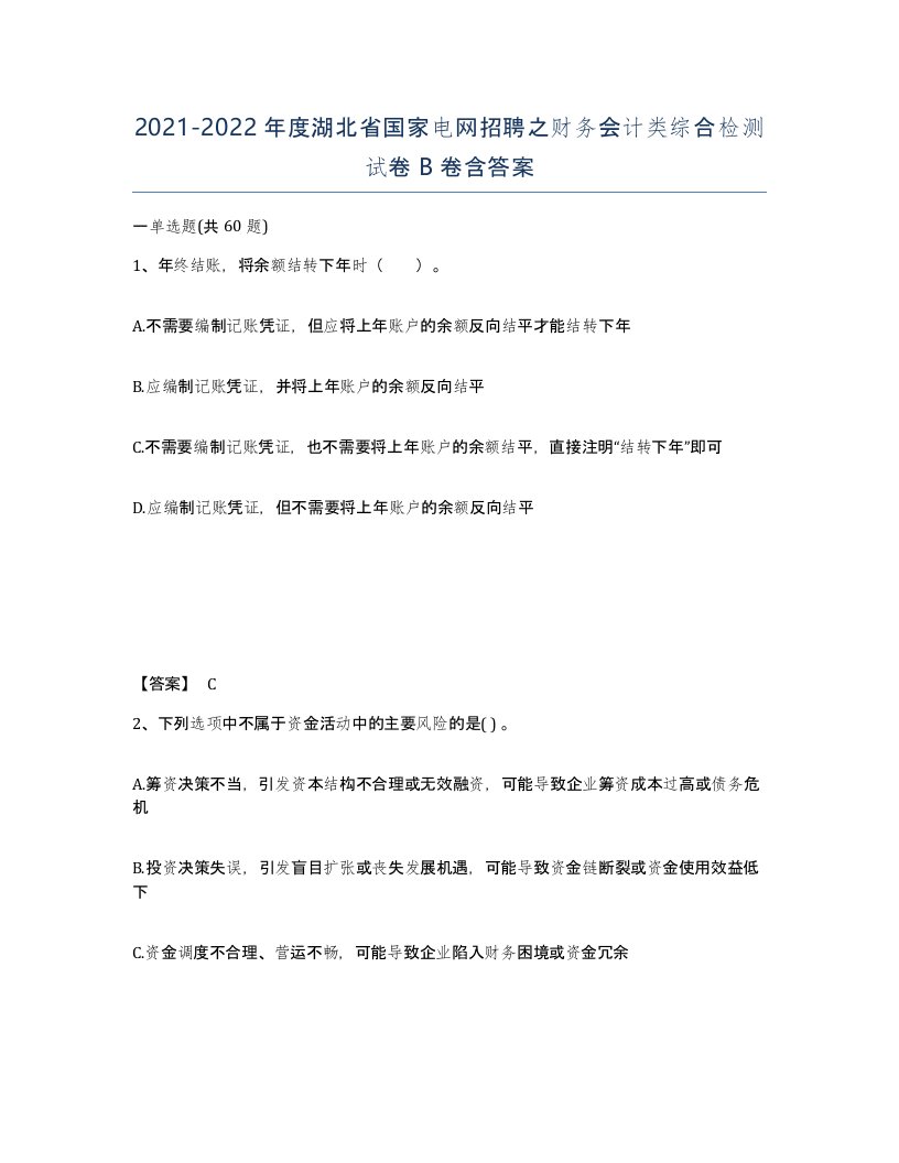 2021-2022年度湖北省国家电网招聘之财务会计类综合检测试卷B卷含答案