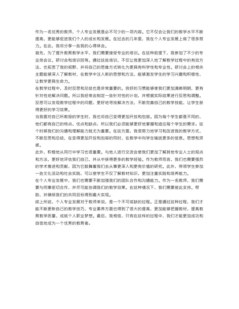 教师个人专业发展心得体会范文