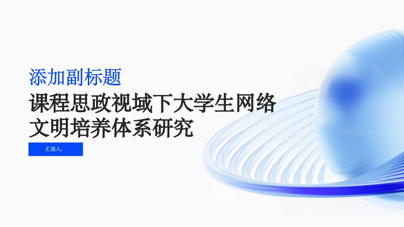 课程思政视域下大学生网络文明培养体系研究