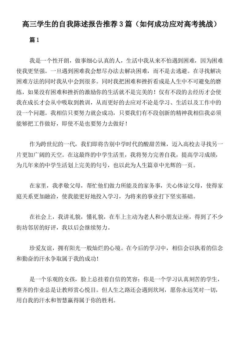 高三学生的自我陈述报告推荐3篇（如何成功应对高考挑战）