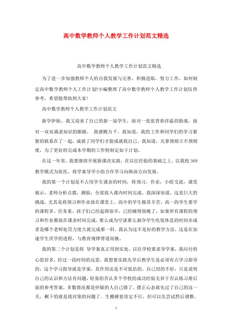 精选高中数学教师个人教学工作计划范文精选