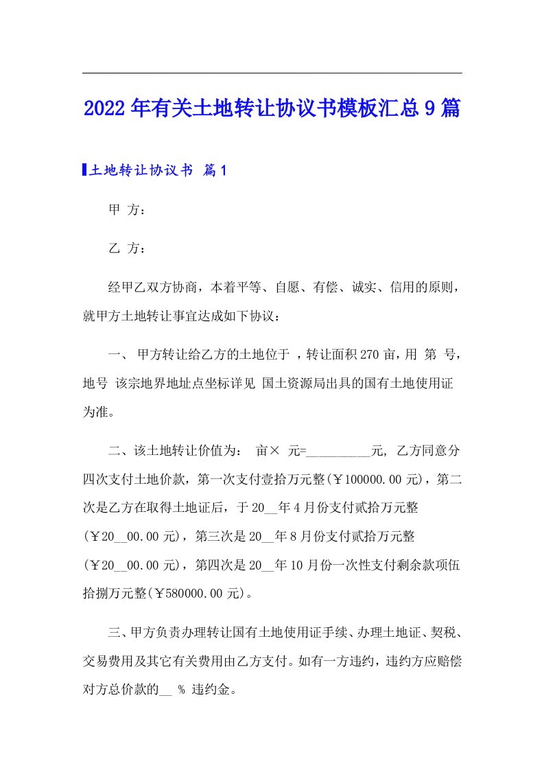 2022年有关土地转让协议书模板汇总9篇