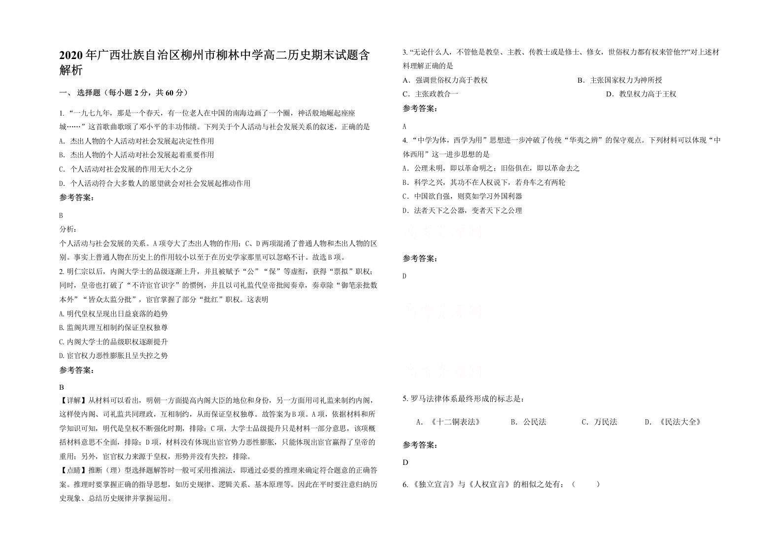 2020年广西壮族自治区柳州市柳林中学高二历史期末试题含解析