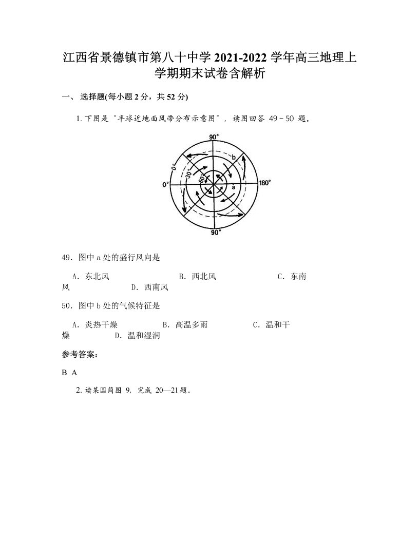 江西省景德镇市第八十中学2021-2022学年高三地理上学期期末试卷含解析