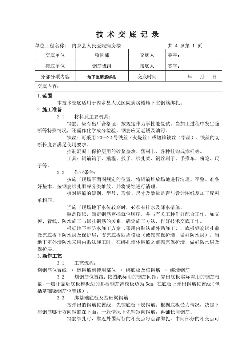 地下室钢筋绑扎技术交底记录