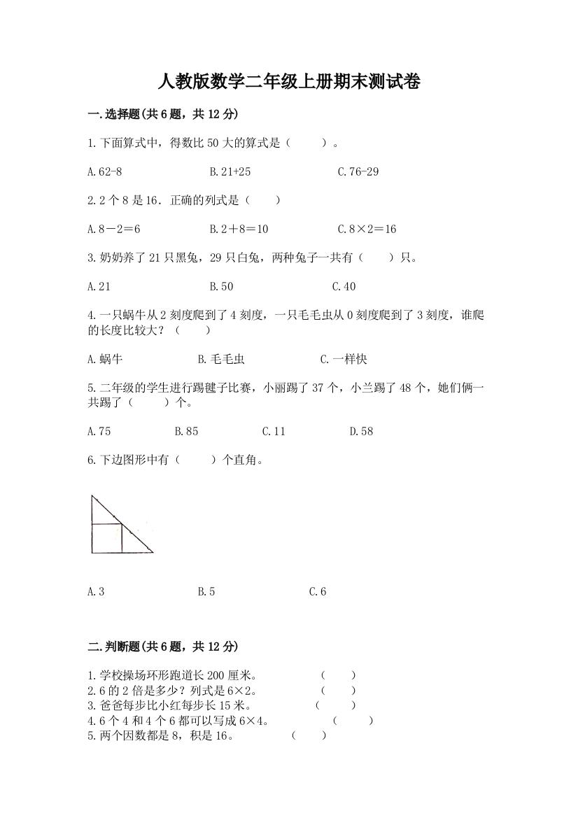 人教版数学二年级上册期末测试卷带解析答案