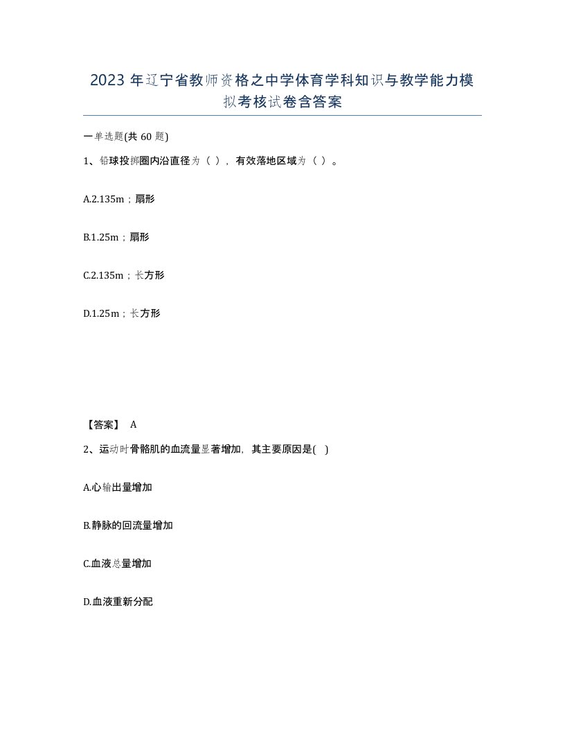 2023年辽宁省教师资格之中学体育学科知识与教学能力模拟考核试卷含答案