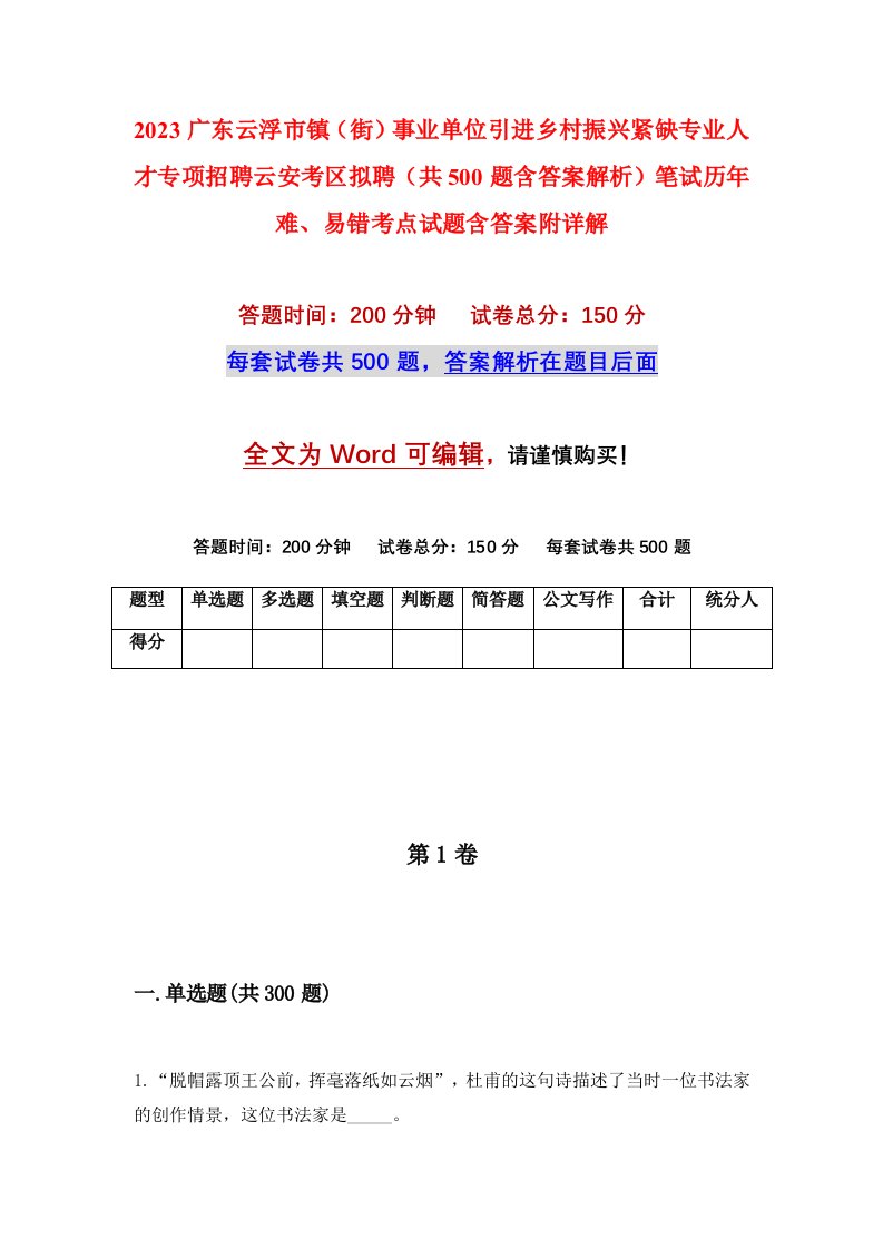 2023广东云浮市镇街事业单位引进乡村振兴紧缺专业人才专项招聘云安考区拟聘共500题含答案解析笔试历年难易错考点试题含答案附详解