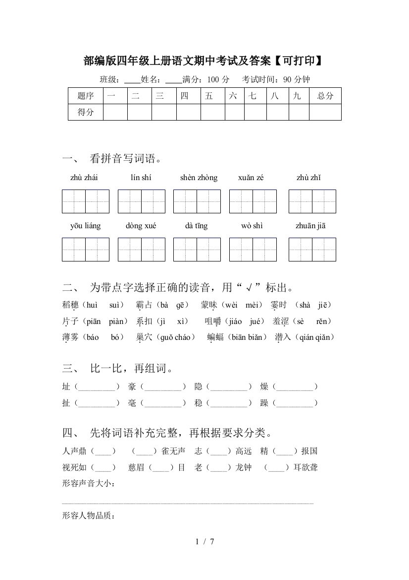 部编版四年级上册语文期中考试及答案【可打印】