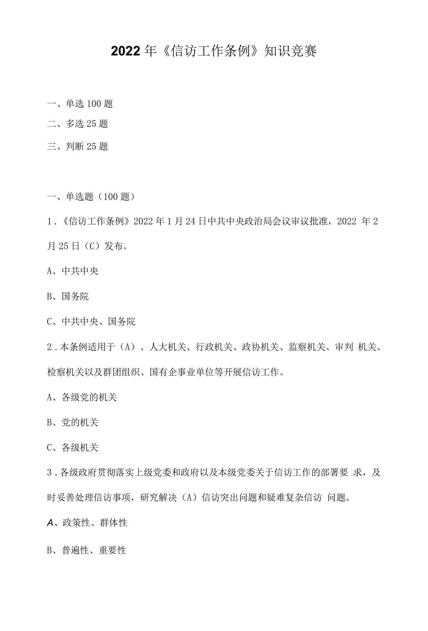 2022年《信访工作条例》应知应会知识竞赛题库及答案（共150题）