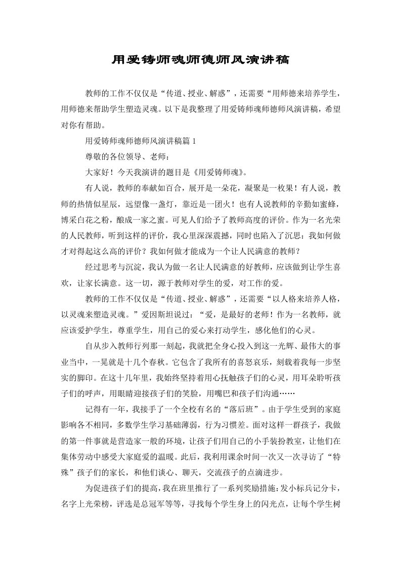 用爱铸师魂师德师风演讲稿