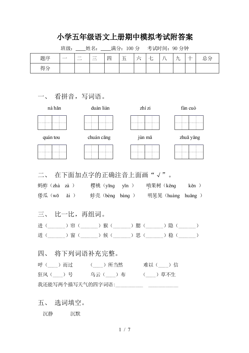 小学五年级语文上册期中模拟考试附答案