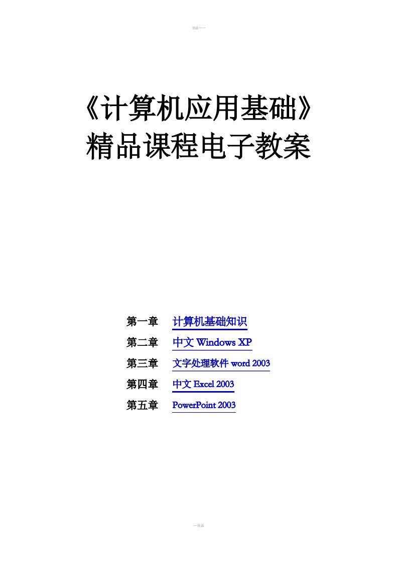 《计算机应用基础》精品课程电子教案