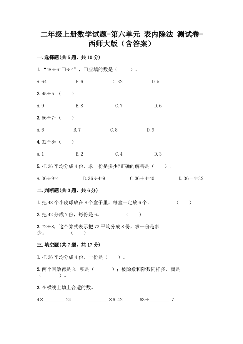 二年级上册数学试题-第六单元-表内除法-测试卷-西师大版含答案