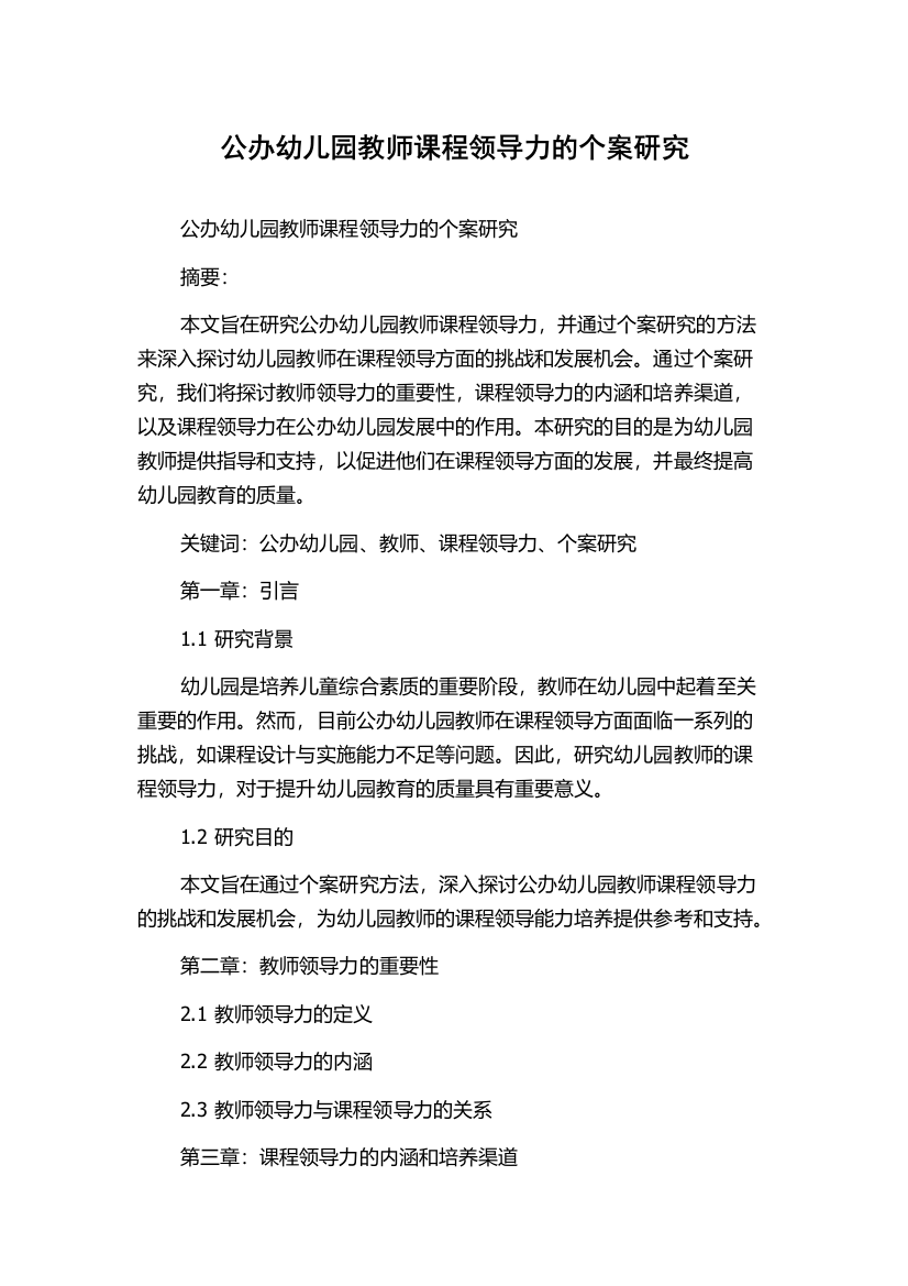 公办幼儿园教师课程领导力的个案研究