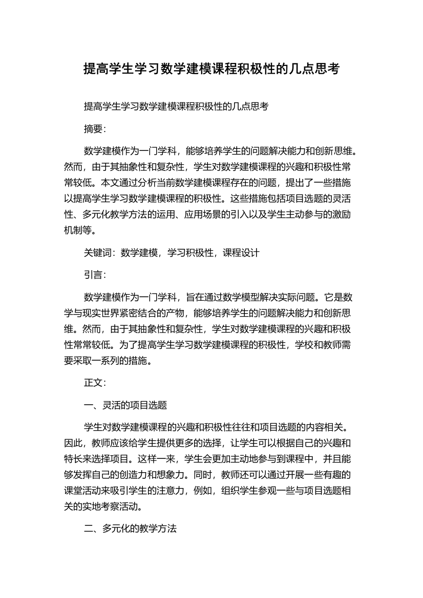 提高学生学习数学建模课程积极性的几点思考