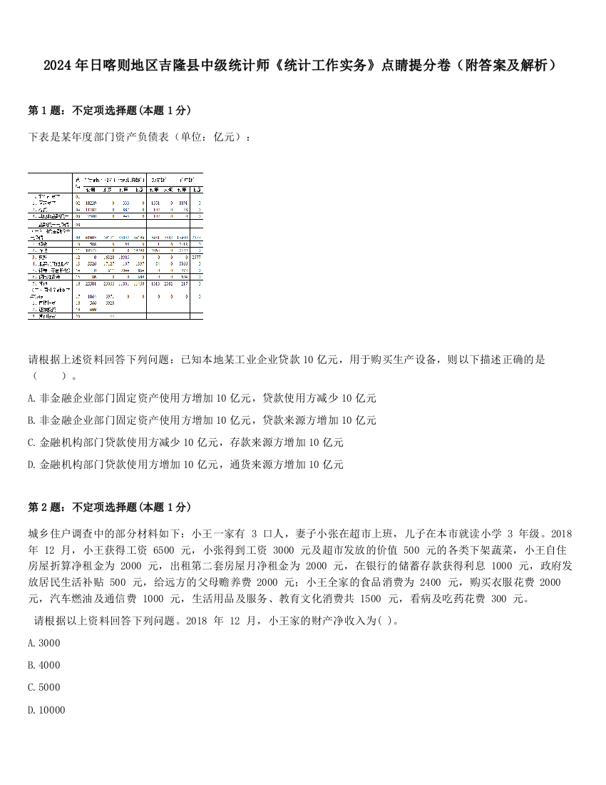 2024年日喀则地区吉隆县中级统计师《统计工作实务》点睛提分卷（附答案及解析）