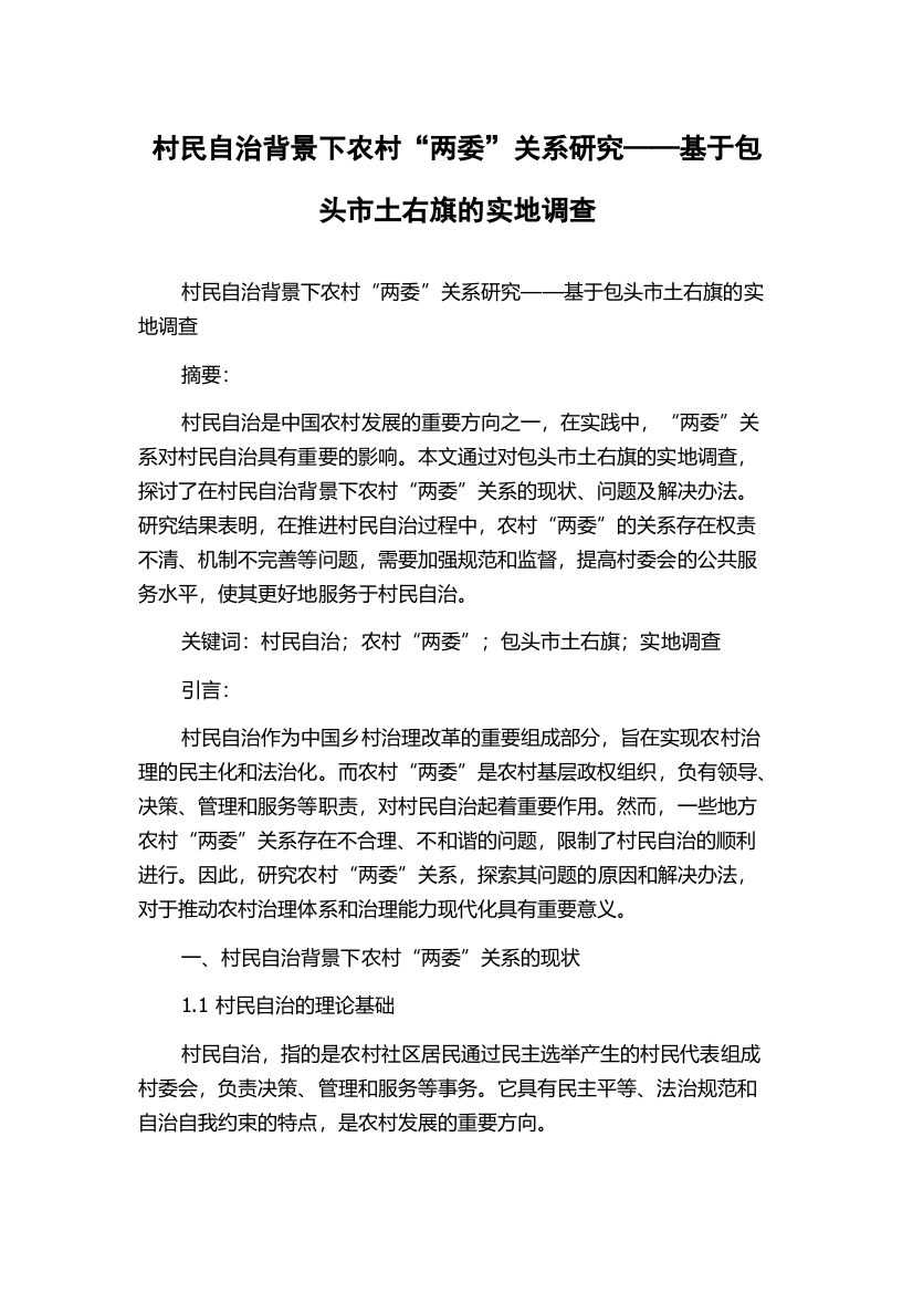 村民自治背景下农村“两委”关系研究——基于包头市土右旗的实地调查