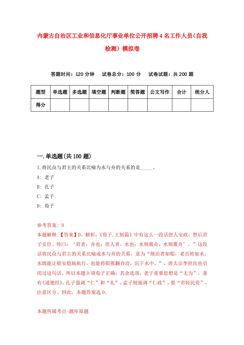 内蒙古自治区工业和信息化厅事业单位公开招聘4名工作人员自我检测模拟卷第4卷