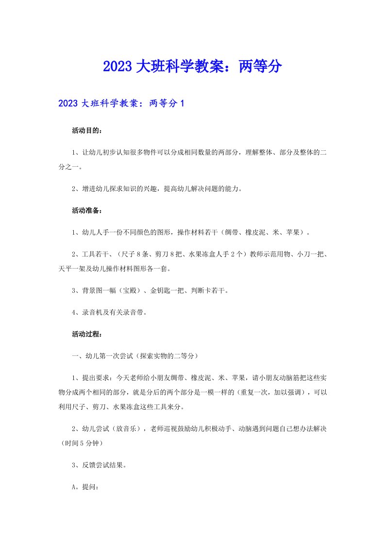 2023大班科学教案：两等分