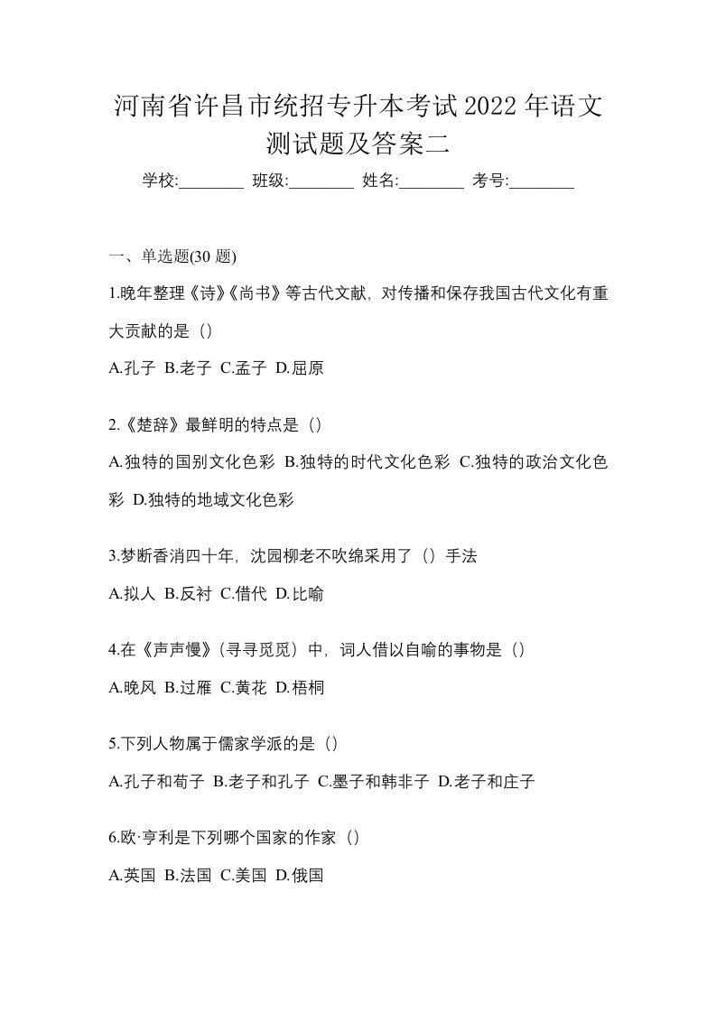 河南省许昌市统招专升本考试2022年语文测试题及答案二