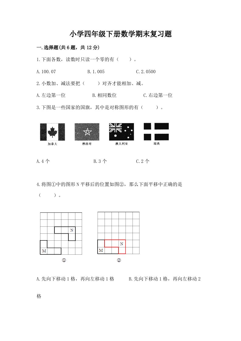 小学四年级下册数学期末复习题带答案（b卷）