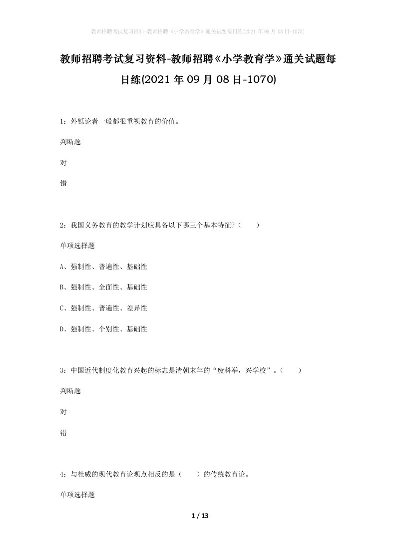 教师招聘考试复习资料-教师招聘小学教育学通关试题每日练2021年09月08日-1070