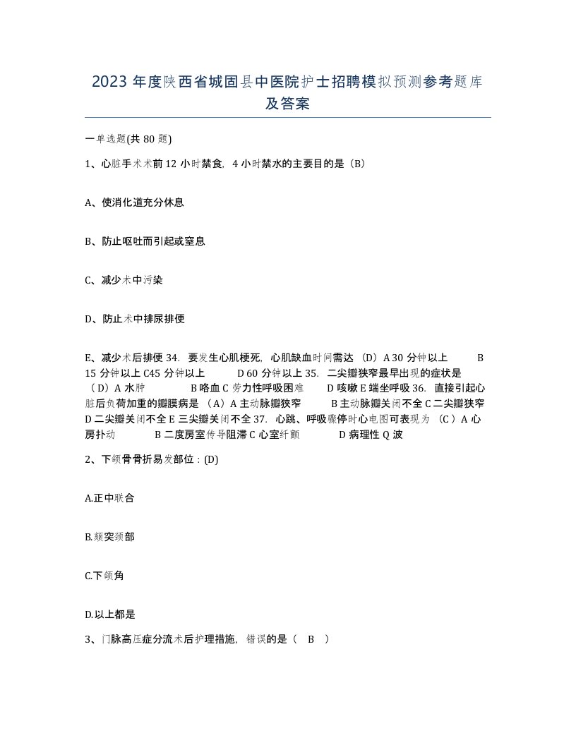 2023年度陕西省城固县中医院护士招聘模拟预测参考题库及答案