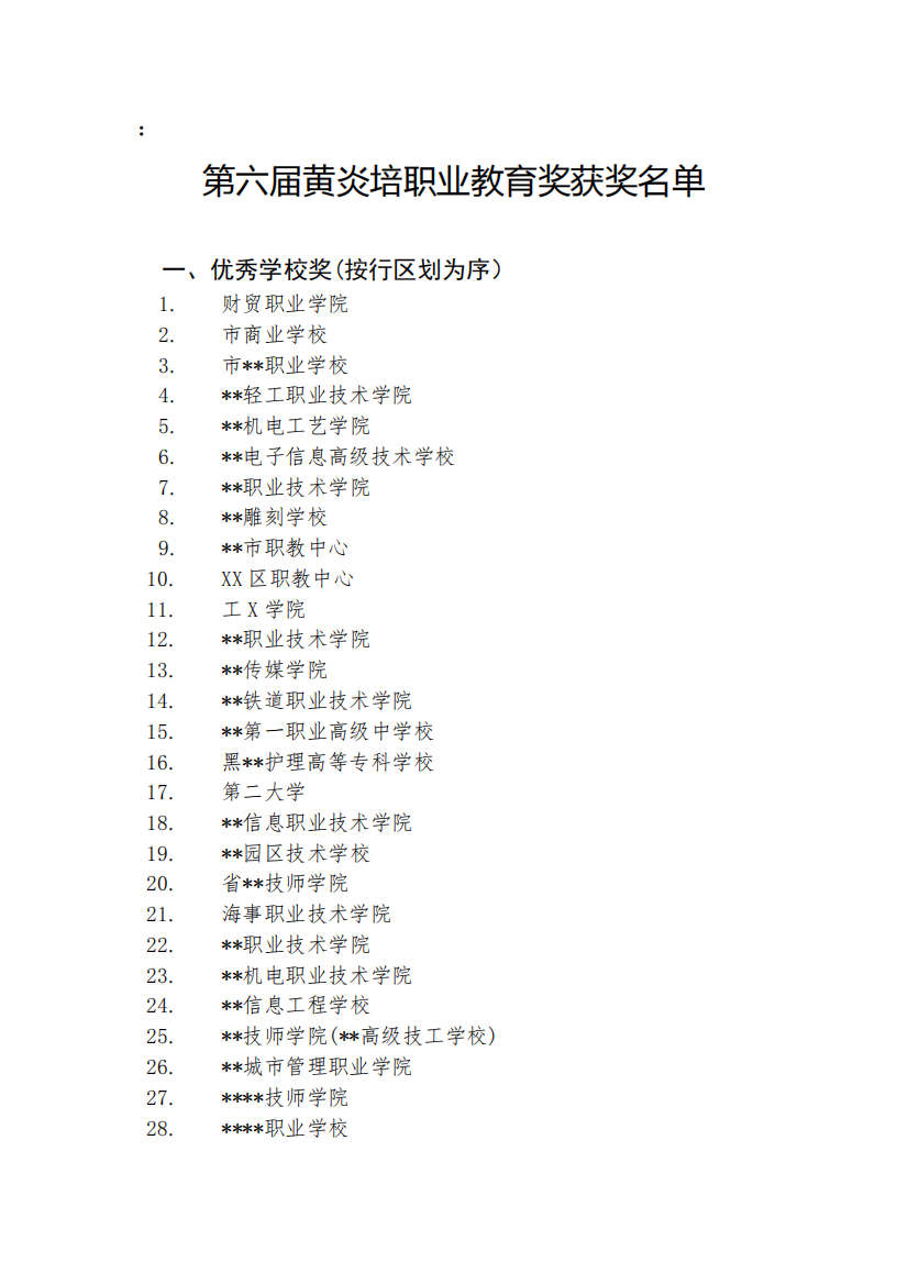 第六届黄炎培职业教育奖获奖名单