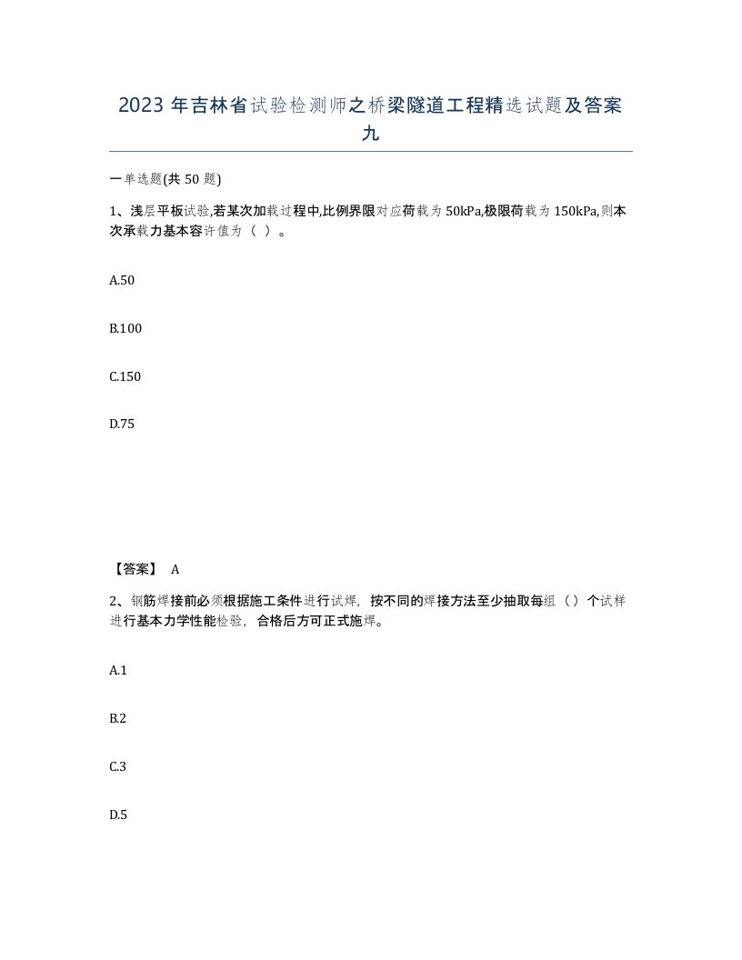 2023年吉林省试验检测师之桥梁隧道工程试题及答案九