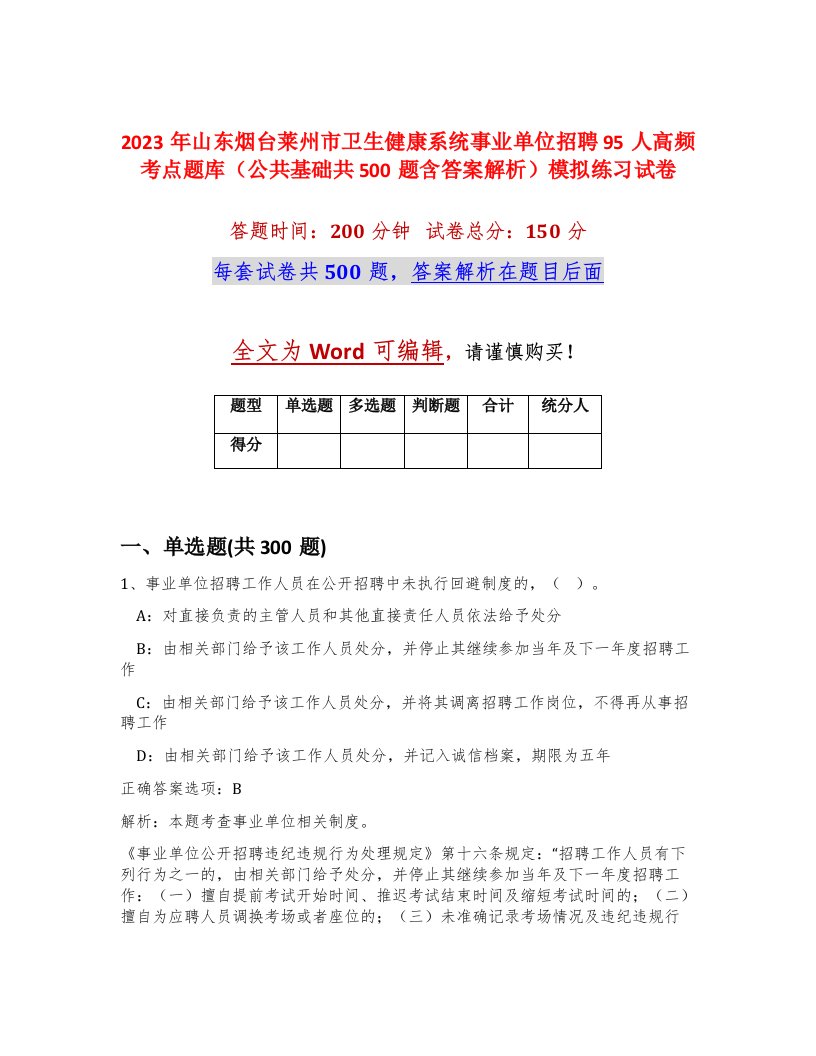 2023年山东烟台莱州市卫生健康系统事业单位招聘95人高频考点题库公共基础共500题含答案解析模拟练习试卷