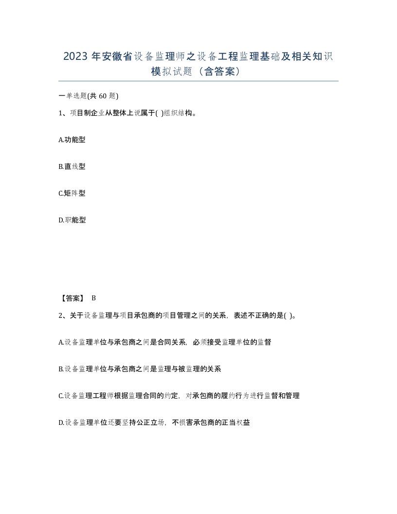 2023年安徽省设备监理师之设备工程监理基础及相关知识模拟试题含答案