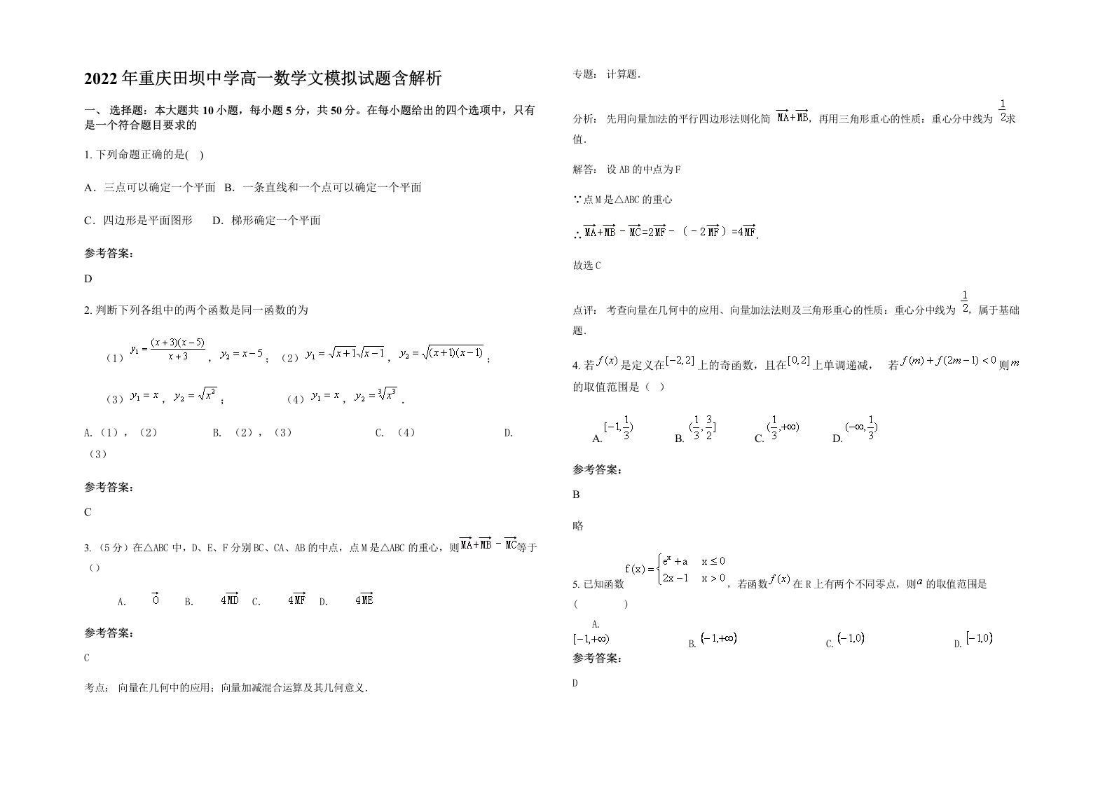 2022年重庆田坝中学高一数学文模拟试题含解析